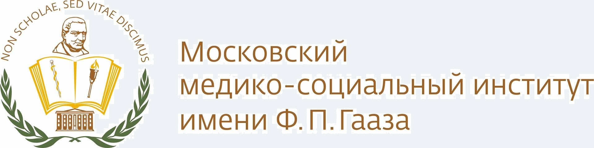 Московский медико-социальный институт имени Ф.П. Гааза